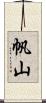 帆山 Scroll