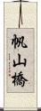 帆山橋 Scroll