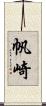 帆崎 Scroll