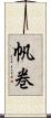 帆巻 Scroll
