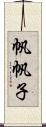 帆帆子 Scroll