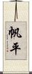 帆平 Scroll