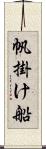 帆掛け船 Scroll