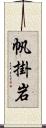 帆掛岩 Scroll
