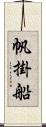 帆掛船 Scroll