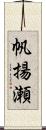 帆揚瀬 Scroll