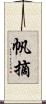 帆摘 Scroll