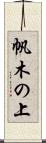 帆木の上 Scroll