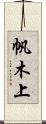 帆木上 Scroll