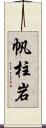 帆柱岩 Scroll