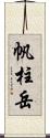 帆柱岳 Scroll