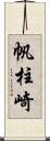 帆柱崎 Scroll