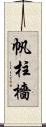 帆柱 Scroll