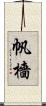 帆檣 Scroll