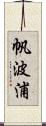帆波浦 Scroll