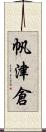 帆津倉 Scroll
