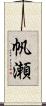 帆瀬 Scroll