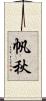 帆秋 Scroll