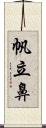 帆立鼻 Scroll