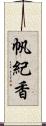 帆紀香 Scroll