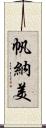 帆納美 Scroll
