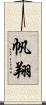 帆翔 Scroll