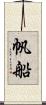 帆船 Scroll