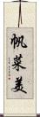 帆菜美 Scroll