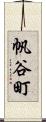 帆谷町 Scroll