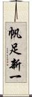 帆足新一 Scroll
