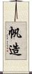 帆造 Scroll