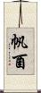 帆酉 Scroll