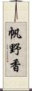 帆野香 Scroll
