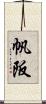 帆阪 Scroll
