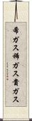 希ガス Scroll