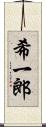 希一郎 Scroll