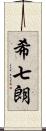 希七朗 Scroll