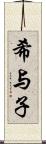希与子 Scroll