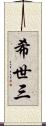 希世三 Scroll