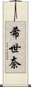 希世奈 Scroll