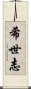 希世志 Scroll