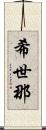 希世那 Scroll