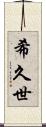希久世 Scroll