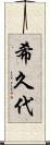 希久代 Scroll