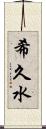 希久水 Scroll