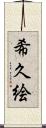 希久絵 Scroll