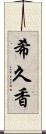 希久香 Scroll