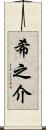 希之介 Scroll