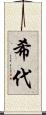 希代 Scroll