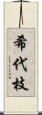 希代枝 Scroll